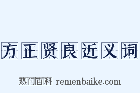 方正贤良近义词是什么意思的图片